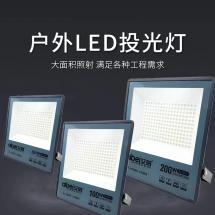 LED户外投光灯